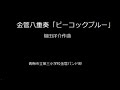 2021年度　金管８重奏「ピーコックブルー」