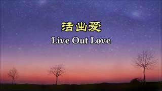 活出爱 活出愛 Live Out Love