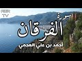 سورة الفرقان - بصوت احمد العجمي