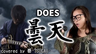 曇天/DOES【covered by 番-TSUGAI-】