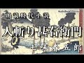 人斬り甚右衛門／七味春五郎著　『朗読時代小説』