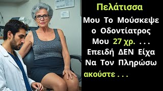 Ιστορίες Αγάπης | Είμαι η Ελπίδα και Πήγα Στον Οδοντίατρο Να Κάνω Δύο Σφραγίσματα Στα Δόντια