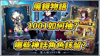 【魔鏡物語】1001如何抽? |哪些神話角色該留?