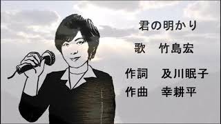 君の明かり/竹島宏/プラハの橋(Aタイプ)C/W