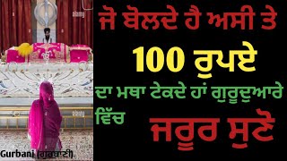 ਜੋ ਬੋਲਦੇ ਹੈ ਅਸੀ ਤੇ 100 ਰੁਪਏ ਦਾ ਮਥਾ ਟੇਕਦੇ ਹਾਂ ਗੁਰੂਦੁਆਰੇ ਵਿੱਚ||Motivational Video #gurbani #katha