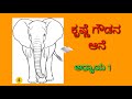 2nd puc kannada lesson krishnegowdana aane ಅಧ್ಯಾಯ 1 ಕೃಷ್ಣೇಗೌಡನ ಆನೆ ಕೆ .ಪಿ ಪೂರ್ಣಚಂದ್ರ ತೇಜಸ್ವಿ