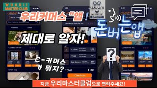 [우리마스터클럽] 🔊”돈버는앱” C-커머스가 뭔지 알려드려요~/요즘대세는 라이브.메타 커머스가 아닌 C-커머스가 돈이됩니다! [자막📃\u0026음성지원 🔊]