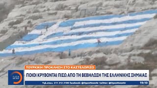Ποιοι κρύβονται πίσω από τη βεβήλωση της ελληνικής σημαίας | Κεντρικό Δελτίο Ειδήσεων 27/9/2020