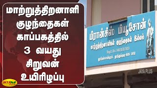 மாற்றுத்திறனாளி குழந்தைகள் காப்பகத்தில் 3 வயது சிறுவன் உயிரிழப்பு | Thoothukudi | Orphanage | Dead