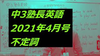 ナンバーワンゼミナール　中3塾長英語2021年5月1日　不定詞