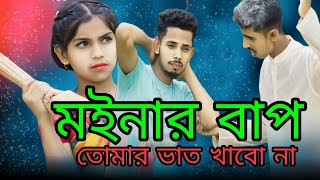 Ogo Moinar Bap | Tumar Vat khabo Na Ami | ওগো মইনার বাপ তোমার ভাত খাবো না আমি | Singer Sadikul