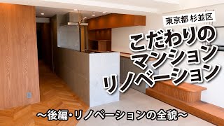 【こだわりのマンションリノベーション　後編】店舗デザインを生業とされているお施主様こだわりのリノベーション！　後編はその全貌をご覧ください　#マンションリノベーション #マンション #ビフォーアフター