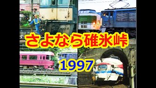 さよなら碓氷峠1997