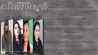 នារីលើវិថីស្នេហ៍ - កញ្ញា + ធីណា + រដ្ឋា + សេរីយ៉ា