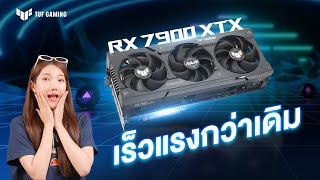 Unbox การ์ดจอตัวใหม่จาก AMD ASUS TUF RX7900XTX