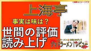 【読み上げ】上海亭 実際は味は？旨いまずい？吟選口コミ貫徹リサーチ