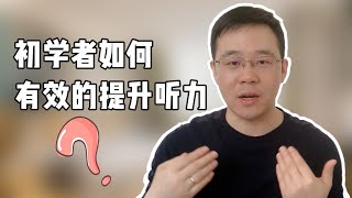 初学法语如何有效提升听力？