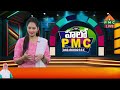 hello pmc 09 01 2025 pmc telugu