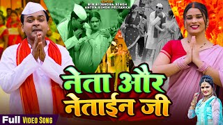 #Video | नेता और नेताईन जी | #BIB Bijendra Singh , #Antra Singh Priyanka | Comedy Song 2024