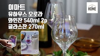 유하우스 오로라 와인잔/글라스잔/혼술(이마트앳홈)