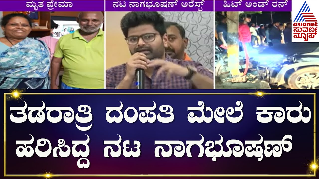 Actor Nagabhushana Car Accident : ತಡರಾತ್ರಿ ದಂಪತಿ ಮೇಲೆ ಕಾರು ಹರಿಸಿದ್ದ ನಟ ...