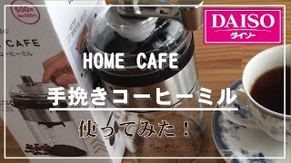 【ダイソー】コーヒーミル使ってみた！500円手挽きコーヒーミル商品レビュー／コーヒーの淹れ方