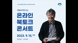 2023 양평군 중앙도서관 독서의 달 기념 북·토크콘서트 “말과 글로 행복한 삶 - 강원국 작가”