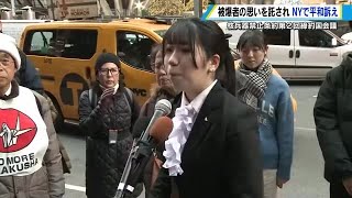 広島の女子大学生がニューヨークで平和訴える　被爆者の思いを託されて　核禁条約締約国会議 (2023/12/04 18:38)