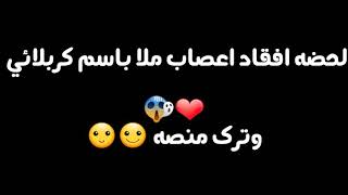 لحضه انهيار اعصاب ملا باسم كربلائي || 🤗😚