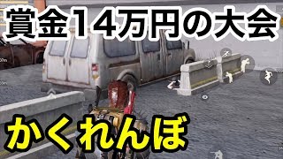 【やばい賞金14万の大会！】かくれんぼ大会荒野行動実況