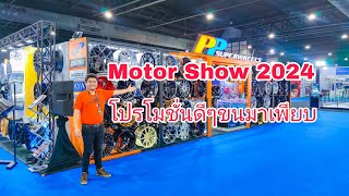 Motor Show 2024 บูธล้อแม็กหายไปไหน !!