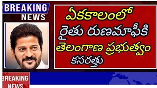 🌾🌾🌾ఏకకాలంలో రైతు రుణమాఫీ తెలంగాణ ప్రభుత్వం కసరత్తు 🌾🌾🌾#agriculture #వీడియో 🌾🌾🌾