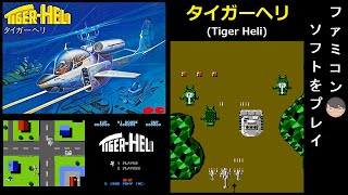 [FC]タイガーヘリ(Tiger Heli)[ファミコン]