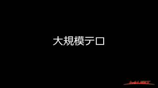 【大規模テロ】　J-ALERT警報音　デモ