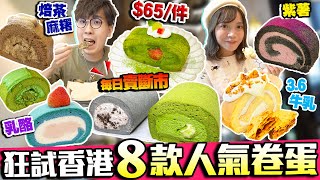 【香港美食】實試5間8款人氣卷蛋｜呢間要搶！每日賣斷市｜$65/件貴在...?｜抹茶麻糬+焙茶+海鹽Oreo+紫薯+乳酪+北海道3.6牛乳...｜Kiki and May