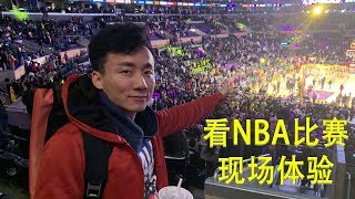 现场体验NBA，这张320美金的票值不值，你们说了算