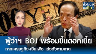 ผู้ว่าฯ BOJ พร้อมขึ้นดอกเบี้ย หากเศรษฐกิจ-เงินเฟ้อ เร่งตัวตามคาด I TNN ชั่วโมงทำเงิน I 19-11-67