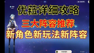 【原神】优菈三大阵容推荐 详细解析优菈玩法 圣遗物武器输出手法配队