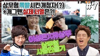 #7 상무형 개청자 때문에 폭발하다!!ㅋㅋ 상무형이 직접 밝히는 유상무의 실제 서열은?!