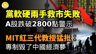 🔥【財經】禁空令、救市數千億無效！ A股跌破2800點，專家警告業績雷；中國經濟模式破滅，紅三代MIT教授揭秘；人日：中國2024年進高收入階段；反了！ 財經作家模仿...描繪股市慘狀【阿波羅網WD】