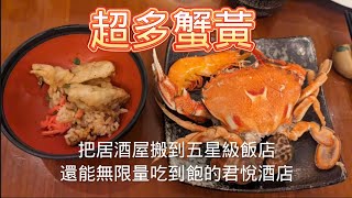 把居酒屋搬到飯店的彩日本料理 台北君悅飯店