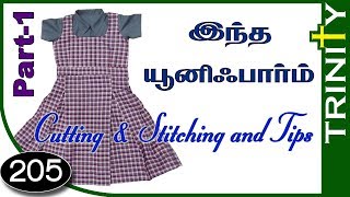 யூனிபார்ம் கட்டிங் செய்து தைக்கும் முறை, school uniform cutting and stitching in tamil(DIY)205