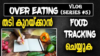 തടി കുറയ്ക്കാൻ ഭക്ഷണം അളക്കുക || Weight Loss with FOOD JOURNAL