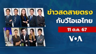 ข่าวสดสายตรงจากวีโอเอไทย วันศุกร์ ที่ 11 ตุลาคม 2567