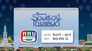 ร้อยเรื่องไทยแลนด์ EP21 ย่านเมืองเก่าสงขลา สู่เมืองมรดกโลก