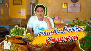 ทริปทูเคลียร์ Trip to Clear l EP02 ขอนแก่นเมืองต้องห้ามพลาด