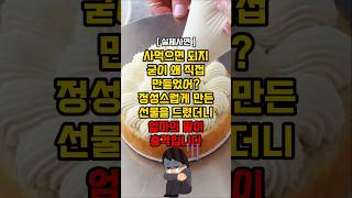 사먹으면되지 굳이 왜 직접 만들었어? 정성스럽게 만든 선물을 드렸더니 엄마의 말이 충격입니다