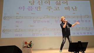 서당개 삼년 풍월을 읊는데/ 원곡 신승태/ 송광호노래교실 (노원구민의전당,나이트반)