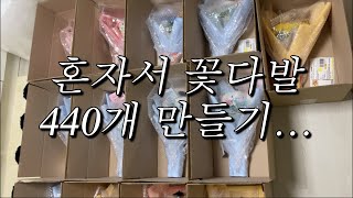 졸업시즌 혼자서 꽃다발 440개 만들기.. 최대매출찍고 시즌 마무리 🔥🌪️ | 온라인 꽃다발 스토어 | 밀리유서울