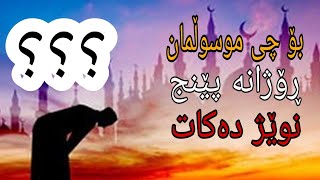 ئایە بۆ چی خودای گەورە ئەم پێنج نوێژەی لەم پێنج کاتە داناوە